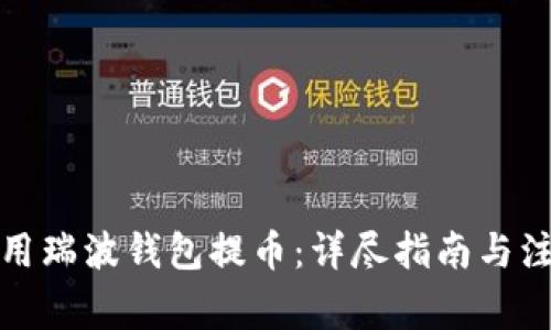如何使用瑞波钱包提币：详尽指南与注意事项