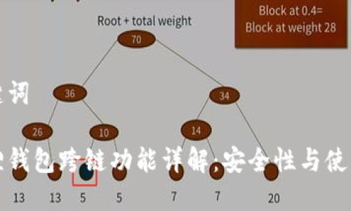 和关键词
小狐狸钱包跨链功能详解:安全性与使用指南