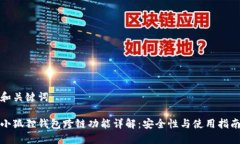 和关键词小狐狸钱包跨链