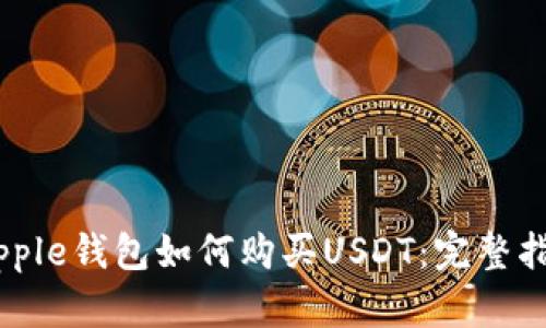 Ripple钱包如何购买USDT：完整指南