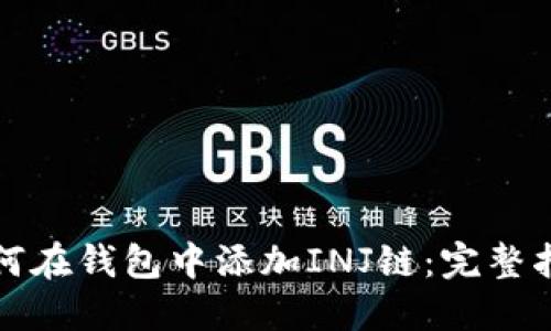 如何在钱包中添加INJ链:完整指南