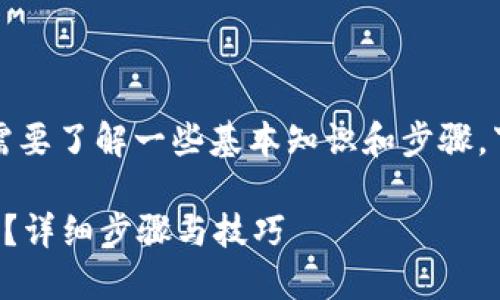 要把比特币转到钱包,您需要了解一些基本知识和步骤。下面是我为您准备的内容:
如何将比特币转移到钱包?详细步骤与技巧