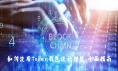 如何使用Token钱包进行借贷