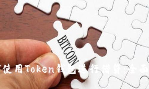 如何使用Token钱包进行借贷:全面指南
