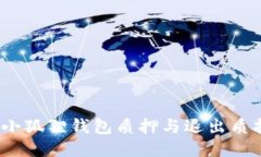 题目：小狐狸钱包质押与