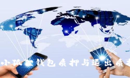 题目：小狐狸钱包质押与退出质押教程