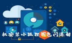 小米手机安装小狐狸钱包