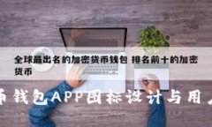 比特币钱包APP图标设计与