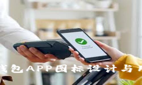 比特币钱包APP图标设计与用户体验