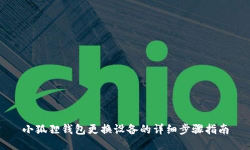 小狐狸钱包更换设备的详细步骤指南