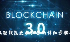 小狐狸钱包更换设备的详