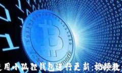 如何使用小狐狸钱包进行