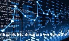 以太坊MGC钱包：安全存储