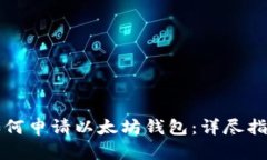 如何申请以太坊钱包：详