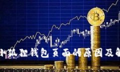 进不去小狐狸钱包页面的
