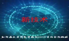 如何在火币钱包中找到S