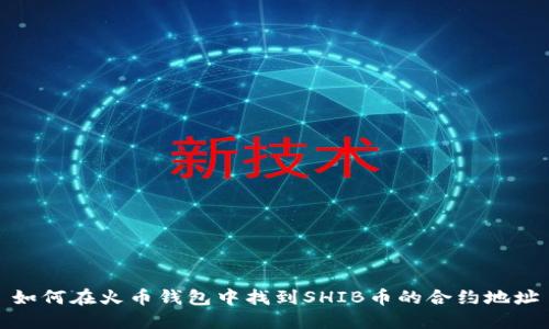 如何在火币钱包中找到SHIB币的合约地址