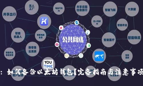 : 如何备份以太坊钱包？完备指南与注意事项