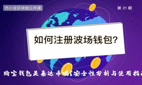 : 购宝钱包是泰达币吗?安全性分析与使用指南
