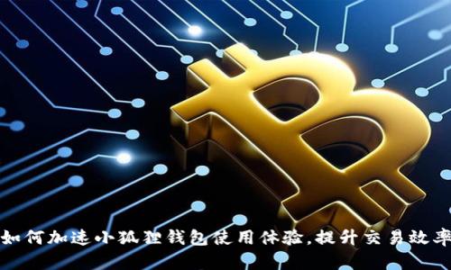 如何加速小狐狸钱包使用体验，提升交易效率