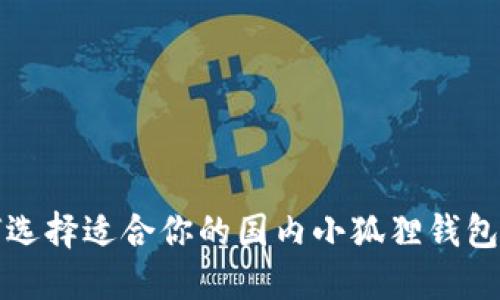 如何选择适合你的国内小狐狸钱包品牌