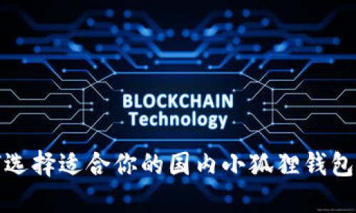 如何选择适合你的国内小狐狸钱包品牌