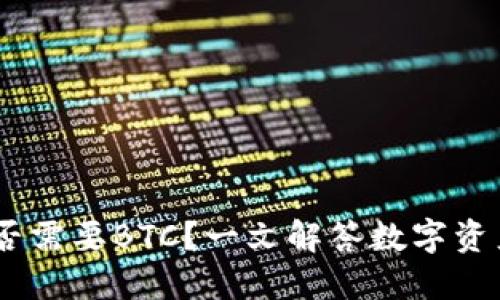 USDT钱包是否需要BTC?一文解答数字资产管理的疑惑