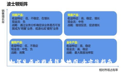 如何生成比特币钱包地图:全方位指南