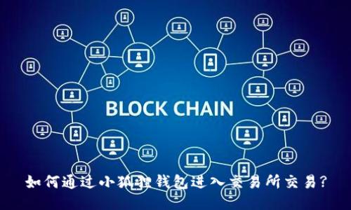 如何通过小狐狸钱包进入交易所交易?
