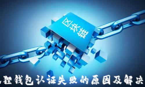 
小狐狸钱包认证失败的原因及解决方法