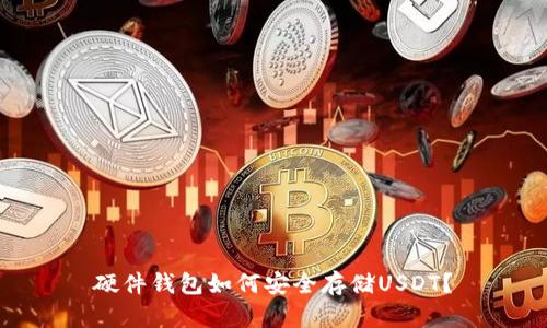 硬件钱包如何安全存储USDT?