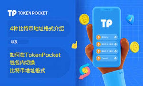 
如何在TP钱包中成功转出USDT

关键词
TP钱包, USDT转出, 加密货币, 钱包教程

详细介绍

在数字货币日益普及的今天，TP钱包因其简单易用和安全性高受到许多用户的青睐。而USDT（泰达币）作为一种稳定币，因其价值稳定，成为许多用户交易和储存资产的首选。在TP钱包中转出USDT的过程其实并不复杂，但为了确保安全和操作的顺利，用户仍需了解一些重要的信息。

什么是TP钱包？
TP钱包是一款为区块链资产提供管理服务的移动应用。它支持多种数字货币和代币的存储、交易和转账，用户界面友好，操作便捷，非常适合普通用户使用。TP钱包不仅提供基础的资产管理功能，还有一些更高级的功能，比如去中心化交易所（DEX）的访问，以及NFT（非同质化代币）的管理。此外，TP钱包还注重安全性，采用多重身份验证和加密技术，以保护用户的资产安全。

如何在TP钱包中转出USDT？
在TP钱包中转出USDT，整体过程分为几个简单的步骤。首先，你需要确保自己已经下载并安装了TP钱包应用，并且完成了注册和身份验证。在注册时，TP钱包会要求你备份助记词，确保你能在丢失设备时找回钱包。

接下来，按照以下步骤转出USDT：
ol
    li打开TP钱包，输入你的密码或生物识别信息进行登录。/li
    li在主界面，选择“资产”选项，找到并点击“USDT”。/li
    li在USDT页面，选择“转出”选项，这时你需要输入接收方的地址。/li
    li输入要转出的USDT数量，并确认交易的手续费（矿工费）。通常，手续费根据网络负载情况有所不同，用户可以选择适合自己的手续费等级。/li
    li确认所有信息无误后，点击“确认转出”进行操作。此时，系统可能会要求输入交易密码或进行生物识别验证。/li
    li交易完成后，你可以在“交易记录”中查看该笔交易的状态，并确认资金已成功转出。/li
/ol

需要注意的是，在转出USDT之前，请确保接收方地址的准确性。一个错误的地址可能导致资金无法找回。此外，在高峰期时，网络手续费可能会上涨，建议用户在费用合适时进行交易以确保资金安全。

在TP钱包中转出USDT需要考虑哪些因素？
在转出USDT时，有几个关键因素需要用户仔细考虑。在这个过程中，一个小小的失误可能导致资产损失，以下是几个需要重点关注的方面：

ol
    li确认接收地址的正确性：在区块链交易中，一旦资金转出，无法撤回或追回。因此，确保接收方地址的准确性至关重要。建议在粘贴地址后，再次核对一遍，以防止因手动输入错误而造成不必要的损失。/li
    li网络手续费的计算：转出USDT时，用户还需考虑到矿工费。不同的区块链网络，手续费标准各异，有时在高峰期间费用可能会显著增加。用户可选择在费用相对较低时进行交易。/li
    li用户身份验证：为确保账户安全、避免恶意操作，TP钱包会在重要操作（如转出）中进行身份验证。用户务必记住自己的交易密码，以免影响交易的及时性。/li
    li资金安全：在进行数字货币转账时，建议用户开启2FA（双因素身份验证）功能，以增加安全层级。同时，定期更新密码，确保账户安全。/li
    li了解转账时效：虽然区块链技术具有快速转账的优势，但在某些情况下（如网络拥堵），资金到账的时间可能会延迟。用户需有耐心，在确认交易完成后再进行后续操作。/li
/ol

转出USDT后如何查询交易状态？
在TP钱包中完成USDT转出后，用户可以通过以下几种方式查询交易状态：

ol
    li在TP钱包应用中查看：用户可以进入“交易记录”页，找到刚刚转出的交易。在该页面中，可以看到包括交易状态、交易哈希（TxID）等详细信息。/li
    li借助区块链浏览器：更为高效的方式是利用区块链浏览器（如Etherscan、Tronscan等）。用户可以复制刚刚完成转出的交易哈希，然后在相应的浏览器中进行查询。该方法可以详细显示交易是否已被确认，以及当前状态。/li
    li保持关注接收方账户：如果接收方是你的亲朋好友，可以直接联系他们，确认USDT是否已到账。虽然区块链技术确保透明性，但不免因不同的网速导致到账时间上的差异。/li
/ol

通过以上方式，用户可以及时掌握资金的转移情况，从而避免不必要的疑虑。同时，了解交易状态也有助于更好地管理自己的数字资产。

如果转出失败该怎么办？
转出USDT过程中出现失败的情况可能会让用户感到焦虑，下面是一些应对措施和建议：

ol
    li检查转出信息：首先确认一下转账信息，尤其是接收地址是否正确、转账金额是否符合要求。如果有问题，用户可以在确认转账时重新修正。/li
    li检查网络状态：在区块链网络拥堵情况下，可能导致转账失败。用户可以查看TP钱包是否提示网络错误，或通过区块链浏览器查看当前网络状态。/li
    li查询交易失败原因：在TP钱包的交易记录中，用户一般可以找到失败交易的详细原因，比如“手续费不足”、“地址格式错误”等，这样有助于针对性地解决问题。/li
    li联系TP钱包客服：如果以上方法都无法解决问题，建议用户直接联系TP钱包的客服团队。他们能够提供更专业的协助，帮助解决用户在操作中遇到的种种疑难问题。/li
    li及时备份助记词：为了避免更严重的问题，定期备份TP钱包中的助记词和重要信息是十分必要的，确保用户可以在意外发生后及时恢复访问。/li
/ol

如何提高在TP钱包转出USDT的安全性？
数字货币的转账和存储安全一直是用户关心的焦点，以下是一些建议，帮助用户在TP钱包中安全转出USDT：

ol
    li启用双因素身份验证（2FA）：2FA为用户账户增加了一道保护墙，未经授权的用户难以进行转账等操作。TP钱包支持此项功能，用户务必开启以保障账户安全。/li
    li保持软件更新：确保TP钱包应用及时更新到最新版本，可以获得最新的安全修复和功能增强，最大程度减少安全隐患。/li
    li定期更改密码：为了进一步增强安全性，定期更换TP钱包的登录密码是一项良好的习惯。密码应选择复杂且难以猜测的组合，以降低被攻击的风险。/li
    li使用安全的网络环境：避免在公共WIFI下进行敏感操作（如转出USDT），建议使用私人、安全的网络环境进行交易。/li
    li防范钓鱼诈骗：提高安全意识，认真识别钓鱼网站和恶意链接，不要随便相信来路不明的邮件和消息，以免造成财产损失。/li
/ol

总的来说，通过上述对TP钱包中USDT转出的全面介绍，相信用户能够更好地理解该过程的细节，享用数字货币带来的便利和收益。在进行转账操作时，重视安全性和准确性，将大大降低意外损失的风险。同时，作为用户，保持对加密市场的敏感度和了解，也能帮助你更好地管理和投资数字资产。

可能相关的问题

1. TP钱包中USDT转出涉及哪些费用？
2. 如何恢复丢失的TP钱包？
3. TP钱包支持哪些类型的数字货币？
4. 转出USDT和其他加密货币有什么区别？
5. 如何选择合适的钱包管理数字资产？

（后续问题将逐个详细讨论，每个问题不低于400字）