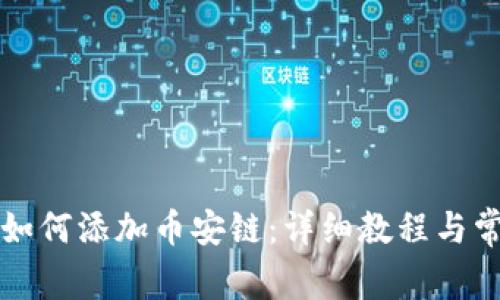 小狐狸钱包如何添加币安链：详细教程与常见问题解析