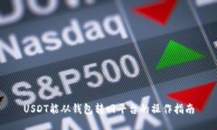 USDT能从钱包转回平台的操