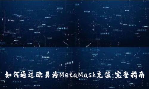 如何通过欧易为MetaMask充值:完整指南