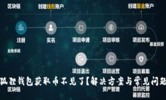 : 小狐狸钱包获取币不见了