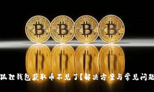 : 小狐狸钱包获取币不见了？解决方案与常见问题解析