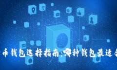 狗狗币钱包选择指南：哪