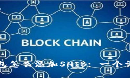 小狐狸钱包怎么添加SHIB: 一个详细的指南