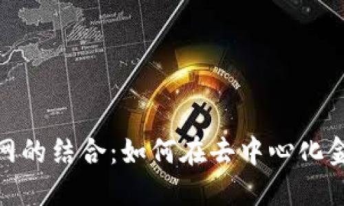 : Metamask与易网的结合：如何在去中心化金融中实现便捷交易