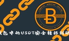 如何将TP钱包中的USDT安全