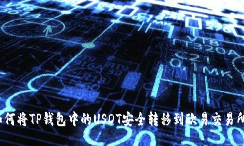 如何将TP钱包中的USDT安全转移到欧易交易所?