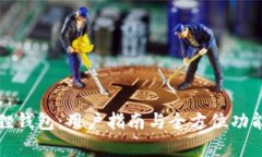 小狐狸钱包：用户指南与