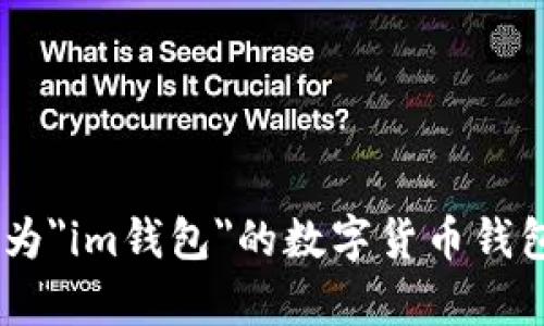 输入信息有误，具体情况可能需要进一步说明。可能您在询问某款名为