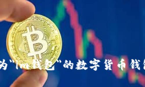 输入信息有误，具体情况可能需要进一步说明。可能您在询问某款名为