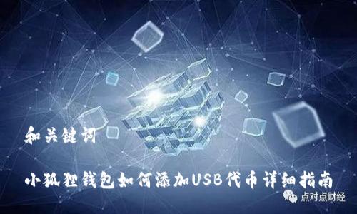 和关键词

小狐狸钱包如何添加USB代币详细指南