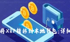 如何将XRP转移到本地钱包