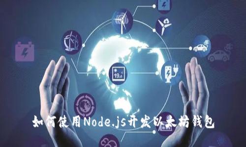 如何使用Node.js开发以太坊钱包