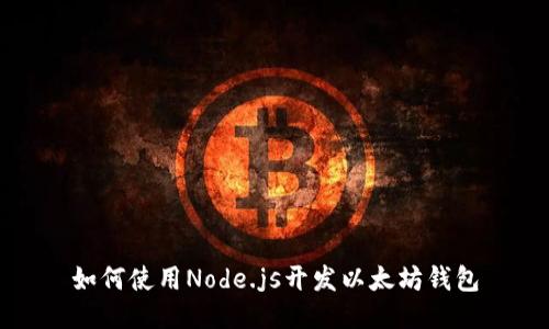如何使用Node.js开发以太坊钱包