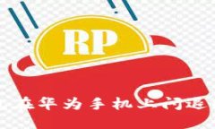 小狐狸钱包在华为手机上